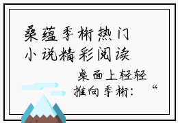 桑蕴季桁热门小说精彩阅读-桑蕴季桁无弹窗试读