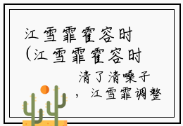 江雪霏霍容时(江雪霏霍容时)全文免费阅读无弹窗大结局_ 江雪霏霍容时免费阅读最新章节列表_笔趣阁
