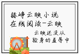 赫峥云映小说在线阅读-云映赫峥小说最新章节阅读