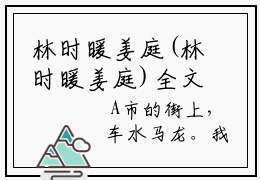 林时暖姜庭(林时暖姜庭)全文免费阅读无弹窗大结局(林时暖姜庭)林时暖姜庭免