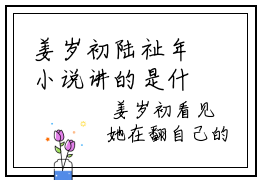 姜岁初陆祉年小说讲的是什么-姜岁初陆祉年大结局免费阅读