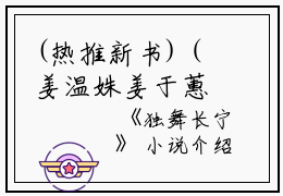 (热推新书)（姜温姝姜于蕙）是什么小说-（独舞长宁）全文免费阅读无弹窗大结局（独舞长宁）最新章节列表_笔趣阁