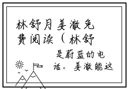 林舒月姜澈免费阅读（林舒月姜澈）全文免费阅读无弹窗大结局（林舒月姜澈免