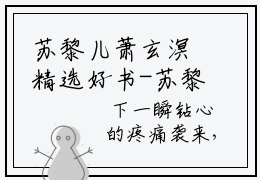 苏黎儿萧玄溟精选好书-苏黎儿萧玄溟无删减小说在线阅读（苏黎儿萧玄溟全文免费阅读）