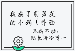 我成了前男友的小妈（乔西陆长河）小说全文免费阅读正版无弹窗，我成了前男友的小妈免费阅读