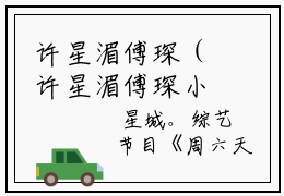 许星湄傅琛（许星湄傅琛小说）全文免费阅读无弹窗大结局许星湄傅琛全文免费
