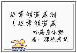 迟章倾贺戚洲（迟章倾贺戚洲）在哪免费看-小说(迟章倾贺戚洲)全文完整版免费阅读