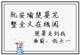 阮安瑜楚晏完整全文在线阅读 阮安瑜楚晏全文大结局阅读无弹窗