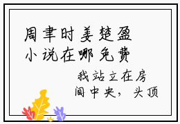 周聿时姜楚盈小说在哪免费看，周聿时姜楚盈新上热文完整版阅读