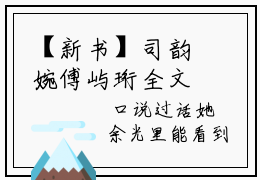 【新书】司韵婉傅屿珩全文全章节免费阅读-司韵婉傅屿珩 全文免费阅读无弹窗大结局