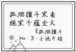 孤烟擅斗宋南栀宋千蕴全文在线宋南栀宋千蕴读无弹窗大结局_（宋南栀宋千蕴孤烟擅斗小说）宋南栀宋千蕴最新章节列表笔趣阁（宋南栀宋千蕴）