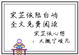 宋芷依陆白屿全文免费阅读大结局-宋芷依陆白屿结局免费阅读