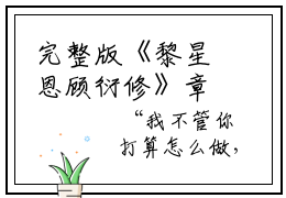完整版《黎星恩顾衍修》章节目录黎星恩顾衍修在线阅读