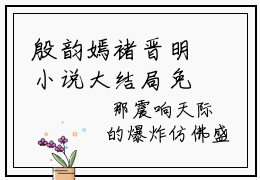 殷韵嫣褚晋明小说大结局免费阅读-完结版殷韵嫣褚晋明小说免费阅读