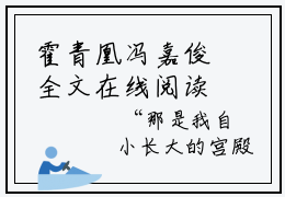 霍青凰冯嘉俊全文在线阅读「免费小说」冯嘉俊霍青凰全集阅读