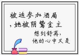 被迫参加酒局,她被阴鸷金主搂住腰是什么小说，美文赏析舒苒秦严热文分享