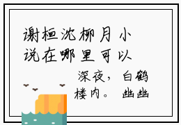 谢桓沈柳月小说在哪里可以看宫妃得宦宠谢桓-小说《宫妃得宦宠谢桓》谢桓沈柳月免费阅读