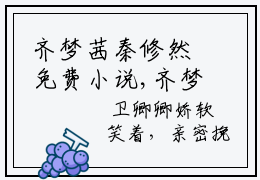 齐梦茜秦修然免费小说,齐梦茜秦修然全文免费阅读无弹窗大结局