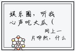 娱乐圈，听我心声吃大瓜（白雪夜辰）全文免费阅读无弹窗大结局_（娱乐圈，听我心声吃大瓜）白雪夜辰最新章节列表_笔趣阁（白雪夜辰）