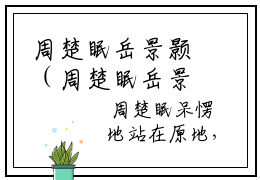 周楚眠岳景颢（周楚眠岳景颢）全文免费阅读无弹窗大结局（周楚眠岳景颢）周