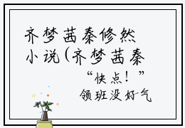 齐梦茜秦修然小说(齐梦茜秦修然)全文免费阅读无弹窗大结局_(齐梦茜秦修然小说免费阅读)齐梦茜秦修然无弹窗最新章节列表_笔趣阁（齐梦茜秦修然）