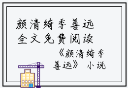 颜清绮季善远全文免费阅读（颜清绮季善远小说）全文免费阅读无弹窗大结局_(颜清绮季善远小说免费阅读全文大结局)最新章节列表_笔趣阁（颜清绮季善远）