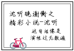 沈听晚谢衡之精彩小说-沈听晚谢衡之全章节免费阅读