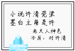 小说许清莞梁墨白主角是许清莞梁墨白今日已更新最新章节