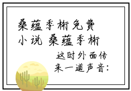 桑蕴季桁免费小说 桑蕴季桁在线阅读