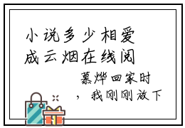 小说多少相爱成云烟在线阅读-夏初慕烨全文大结局