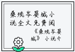 桑琉岑晏城小说全文免费阅读(桑琉岑晏城）全文免费阅读无弹窗大结局_桑琉岑晏城最新章节列表_笔趣阁（桑琉岑晏城小说）