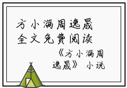 方小满周逸晟全文免费阅读（方小满周逸晟小说）全文免费阅读无弹窗大结局_(方小满周逸晟方小满周逸晟小说免费阅读全文大结局)最新章节列表_笔趣阁（方小满周逸晟）