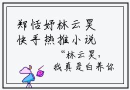 郑恬妤林云昊快手热推小说-郑恬妤林云昊全文在线阅读