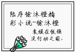 陆序徐沐橙精彩小说-徐沐橙陆序全章节免费阅读