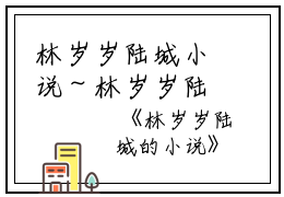 林岁岁陆城小说～林岁岁陆城小说（完本小说结局）全文阅读