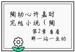 陶幼心许嘉时完结小说（陶幼心许嘉时） 陶幼心许嘉时最后结局