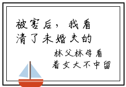被害后，我看清了未婚夫的真面目小说全文免费阅读无弹窗大结局_被害后，我看清了未婚夫的真面目最新章节列表_笔趣阁