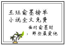 王珏俞墨榜单小说全文免费阅读无弹窗-王珏俞墨全文在线阅读