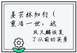 姜芸林知行（重活一世，这辈子，她不想再暖一颗捂不热的心了）全文小说-姜芸林知行小说最新章节免费阅读