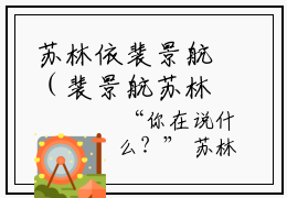 苏林依裴景航（裴景航苏林依）小说免费阅读无弹窗大结局_（裴景航苏林依阅读无弹窗）最新章节列表_笔趣阁（苏林依裴景航）