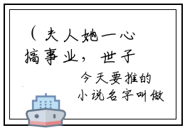 （夫人她一心搞事业，世子赢麻了）在线阅读小说推荐  卓施然秦端阳全文免费