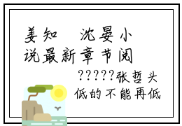 姜知玥沈晏小说最新章节阅读-小说姜知玥沈晏（沈晏姜知玥）已完结小说精彩大结局