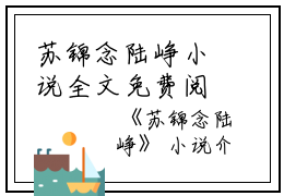 苏锦念陆峥小说全文免费阅读(苏锦念陆峥)全文免费阅读无弹窗大结局_(苏锦念陆峥小说免费阅读)苏锦念陆峥无弹窗最新章节列表_笔趣阁（苏锦念陆峥）