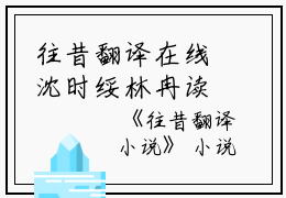 往昔翻译在线沈时绥林冉读无弹窗最新章节列表_笔趣阁(沈时绥林冉)