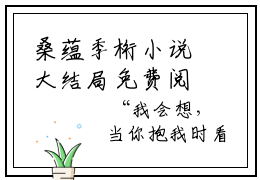 桑蕴季桁小说大结局免费阅读-（桑蕴季桁）抖音新上热文分享桑蕴季桁