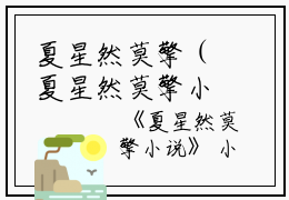 夏星然莫擎（夏星然莫擎小说）全文免费阅读无弹窗大结局_夏星然莫擎（夏星然莫擎小说免费阅读）最新章节列表_笔趣阁（夏星然莫擎小说)