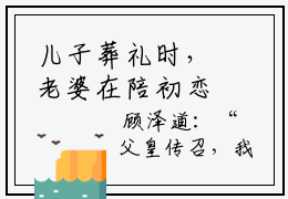 儿子葬礼时，老婆在陪初恋小说（杨嘉顾泽）全文免费阅读结局-儿子葬礼时，老婆在陪初恋强推全文阅读无弹窗