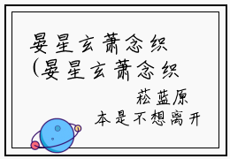晏星玄萧念织(晏星玄萧念织)全文免费阅读大结局_晏星玄萧念织全文在线完本阅读