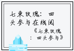 七束玫瑰：回头参与在线阅读（林岁安陈婉柔）全文免费阅读无弹窗大结局_七束玫瑰：回头参与免费最新章节列表_笔趣阁（林岁安陈婉柔）