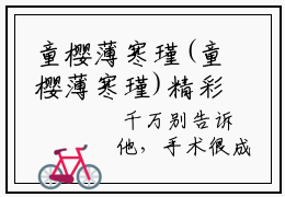 童樱薄寒瑾(童樱薄寒瑾)精彩热门小说_(童樱薄寒瑾免费阅读全文大结局)最新章节列表_笔趣阁